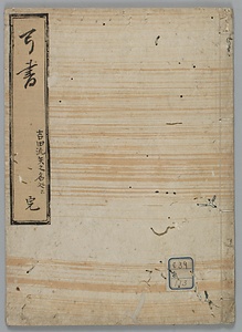 弓書：吉田流矢之名処等