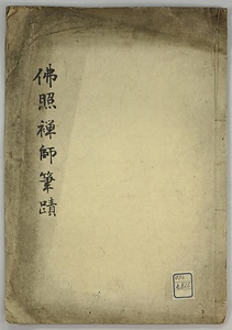 仏照禅師筆蹟