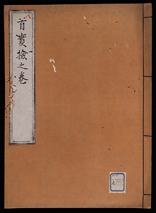 首實検之巻