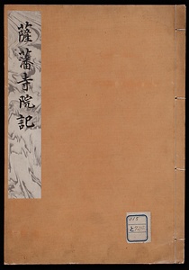薩藩寺院記
