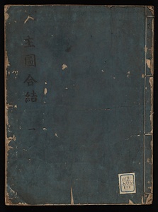 主図合結記