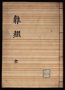 雑綴