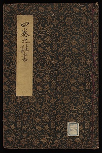 四巻之註書