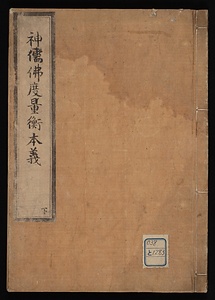神儒佛度量衡本義　下