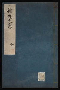 神道大意