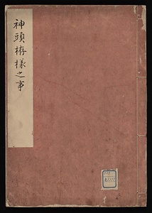 神頭拵様之事