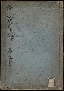越前家御長家譜