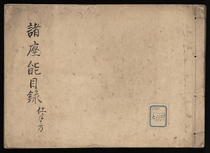 諸座能目録