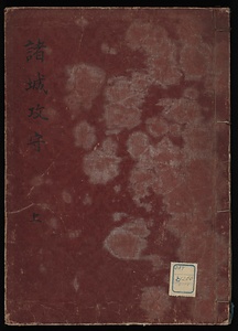 諸城攻守