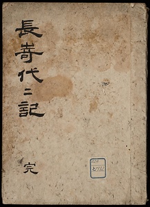長崎代々記