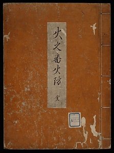 火之番火防