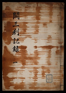 関三刹記録