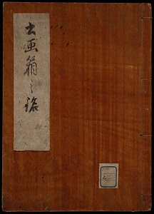 書画箱之銘