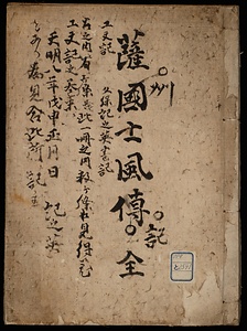 薩州土風傅記