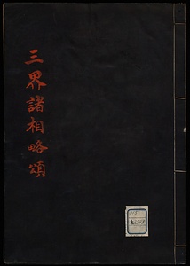 三界諸相略頌