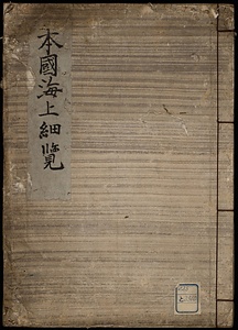 本國海上便覧