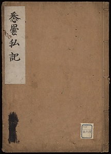 悉曇私記