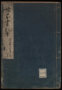 諸家書札案