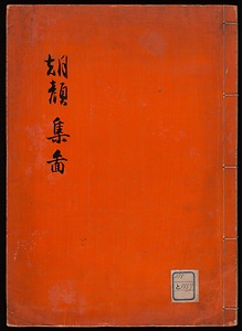 朝顔集図