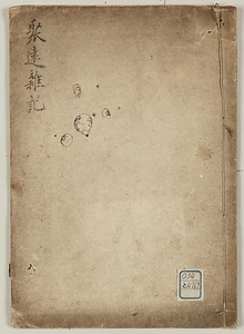 聚遠雑記