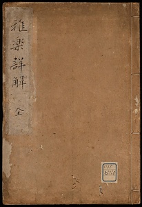雅楽詳解