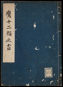 鷹十二顔之書