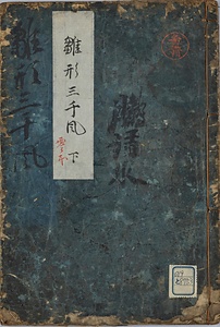 雛形三千風