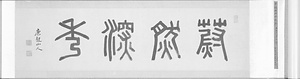 酔翁亭図巻