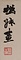 花卉図四屛