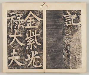 八関斎会報徳記  はっかんさいえほうとくき