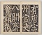 八関斎会報徳記 