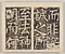 八関斎会報徳記 