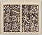 八関斎会報徳記 