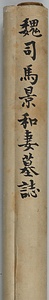 司馬景和妻墓誌 しばけいかさいぼし
