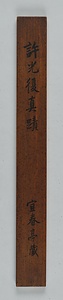 臨王羲之尺牘軸 りんおうぎしせきとくじく