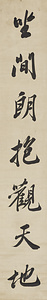 行書七言聯
