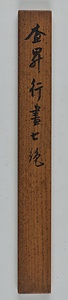 行書七言絶句軸 ぎょうしょしちごんぜっくじく