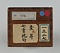 行書七言絶句軸