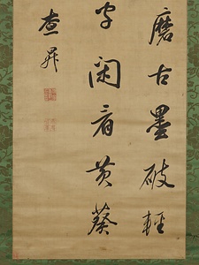 行書七言絶句軸 ぎょうしょしちごんぜっくじく