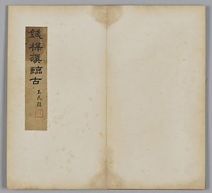 臨古帖冊 りんこじょうさつ