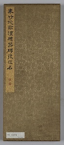 臨礼器碑冊