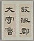 臨礼器碑冊