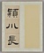 臨礼器碑冊