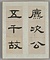 臨礼器碑冊
