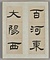 臨礼器碑冊