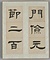 臨礼器碑冊