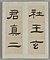 臨礼器碑冊