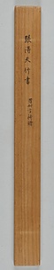 行書少陵述古軸 ぎょうしょしょうりょうじゅつこじく