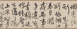 草書詩書巻 そうしょししょかん