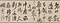草書詩書巻